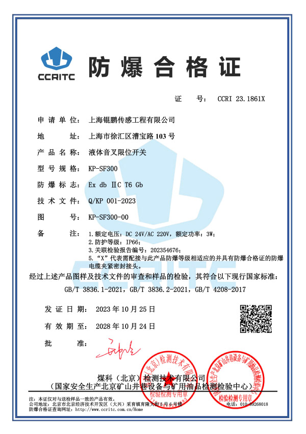 液體音叉限位開關